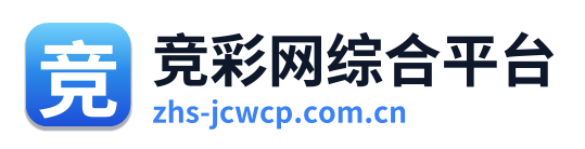 竞彩网综合平台
